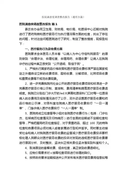 医院满意度调查整改报告（通用3篇）