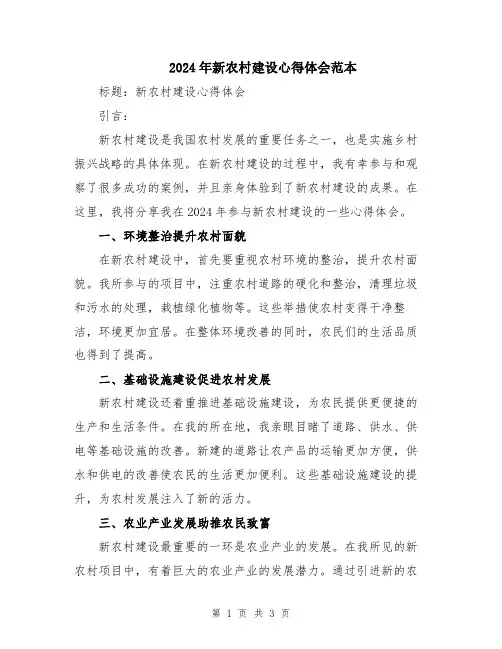 2024年新农村建设心得体会范本