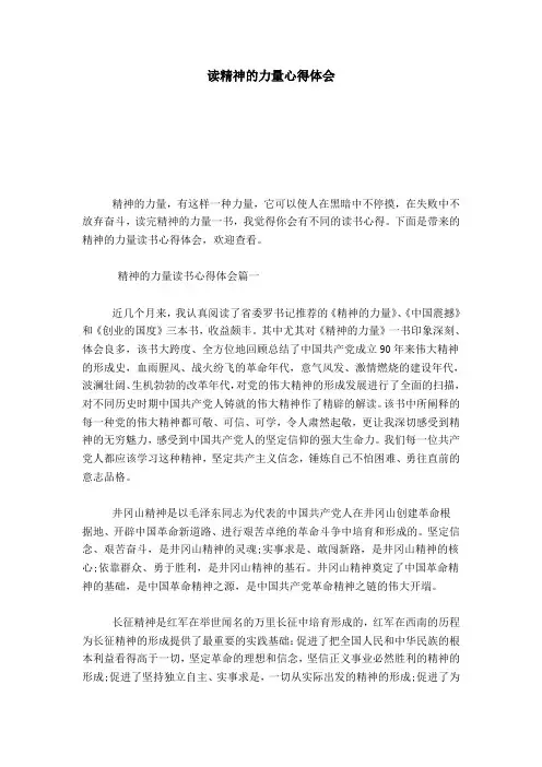 读精神的力量心得体会-心得体会模板