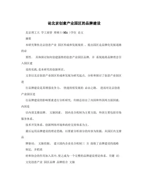 论北京创意产业园区的品牌建设