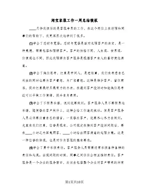 淘宝客服工作一周总结模板(6篇)