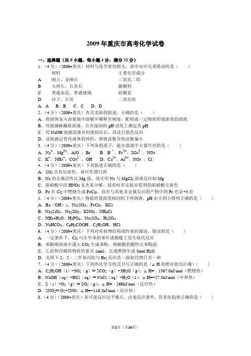 2009年重庆市高考化学试卷