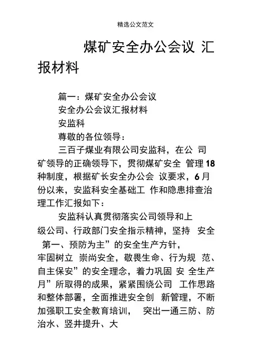 煤矿安全办公会议汇报材料