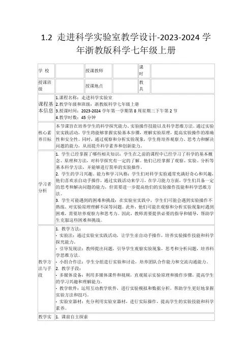 1.2走进科学实验室教学设计-2023-2024学年浙教版科学七年级上册