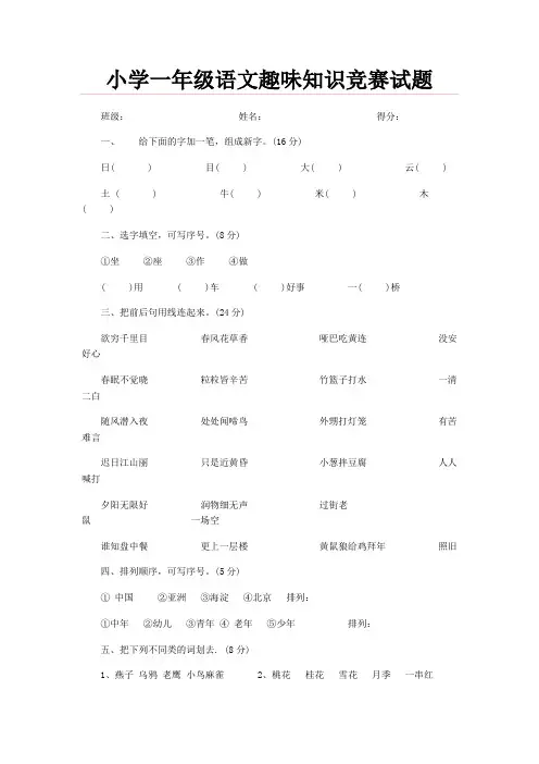小学一年级语文趣味知识竞赛试题