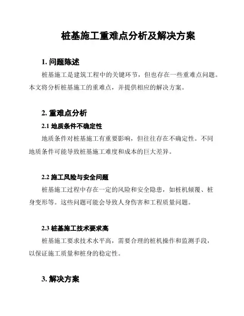 桩基施工重难点分析及解决方案