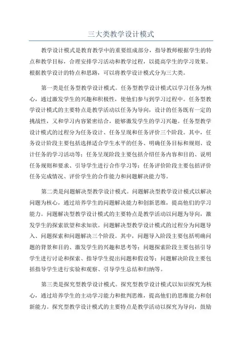 三大类教学设计模式