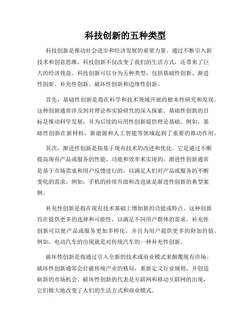 科技创新的五种类型
