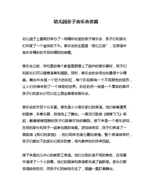 幼儿园亲子音乐会美篇