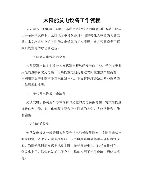太阳能发电设备工作流程