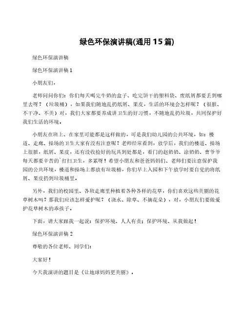 绿色环保演讲稿(通用15篇)