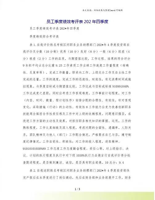 员工季度绩效考评表202年四季度
