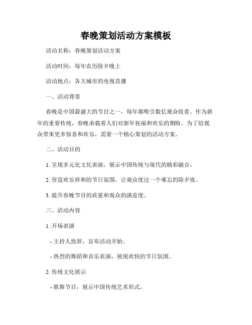春晚策划活动方案模板