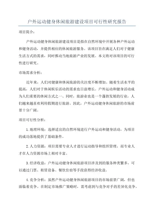 户外运动健身休闲旅游建设项目可行性研究报告