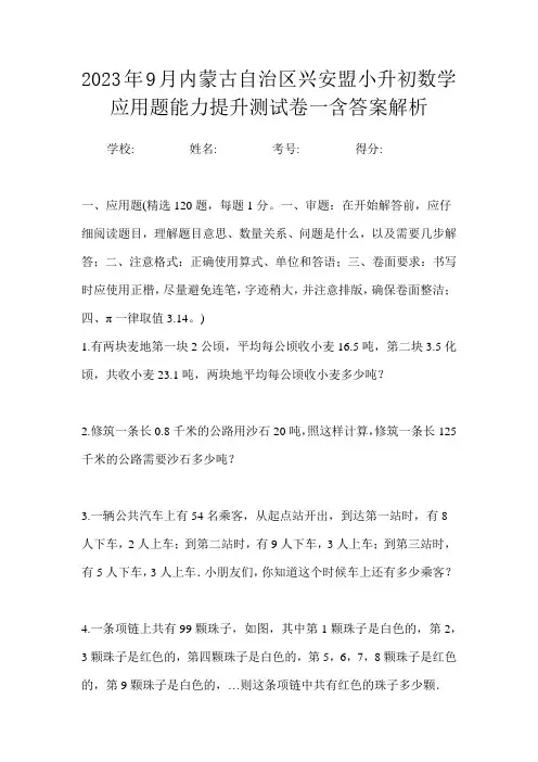 2023年9月内蒙古自治区兴安盟小升初数学应用题能力提升测试卷一含答案解析