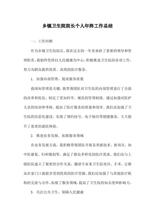 乡镇卫生院院长个人年终工作总结