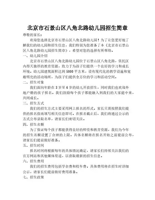 北京市石景山区八角北路幼儿园招生简章