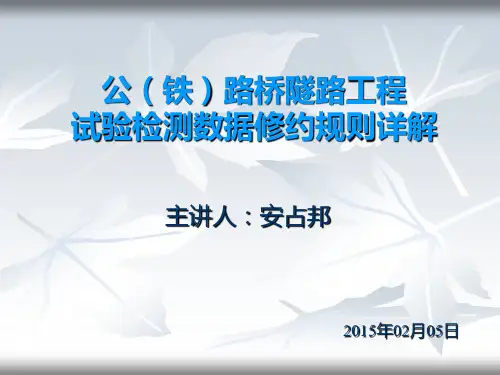 【试验检测】公(铁)路桥隧路工程试验检测数据修约规则详解