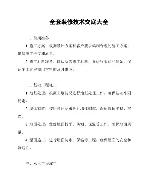 全套装修技术交底大全