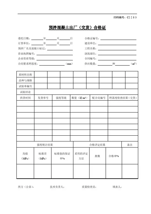 预拌混凝土出厂(交货)合格证