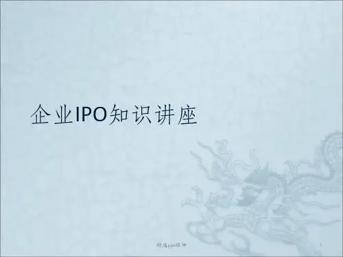 企业IPO知识讲座ppt课件