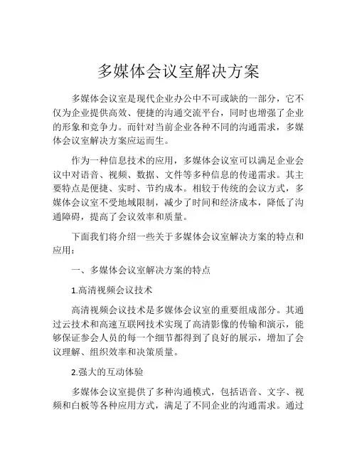 多媒体会议室解决方案