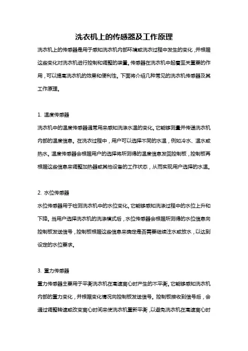 洗衣机上的传感器及工作原理