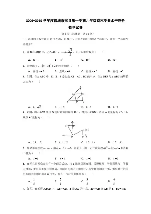 2009-2010学年度聊城市冠县第一学期九年级期末学业水平评价