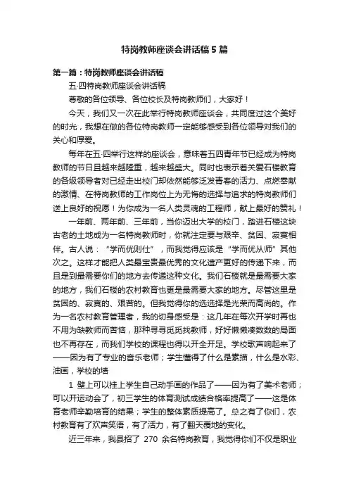 特岗教师座谈会讲话稿5篇
