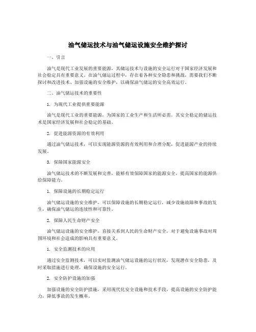 油气储运技术与油气储运设施安全维护探讨