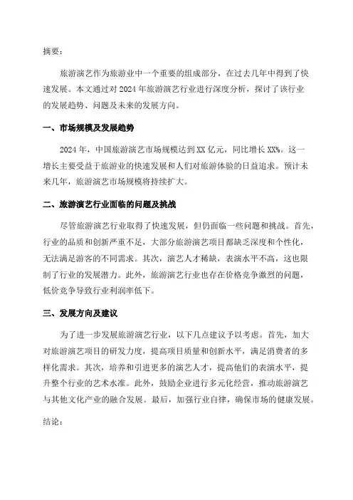 2024年旅游演艺行业深度分析报告