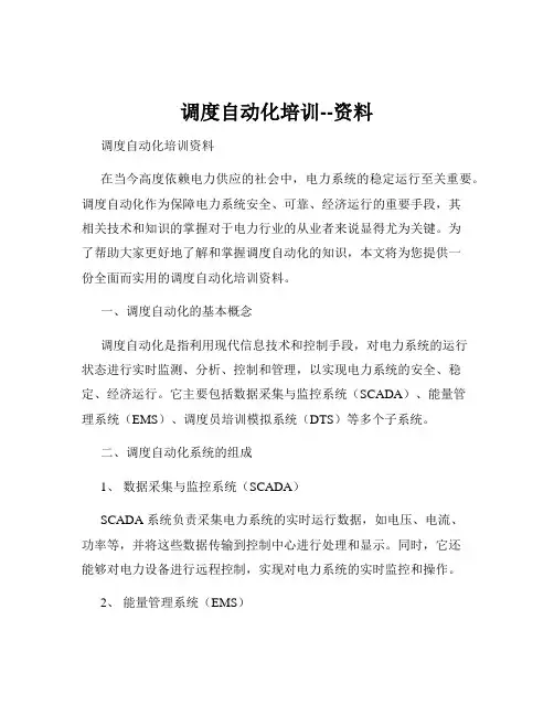 调度自动化培训--资料