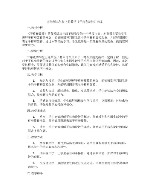 苏教版三年级下册数学《平移和旋转》教案