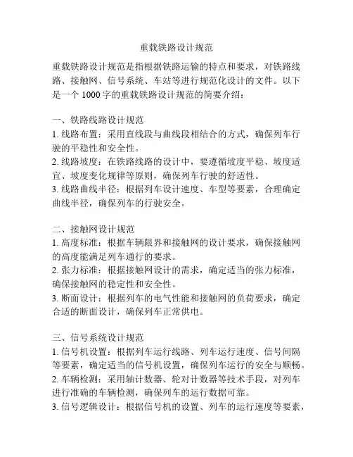 重载铁路设计规范