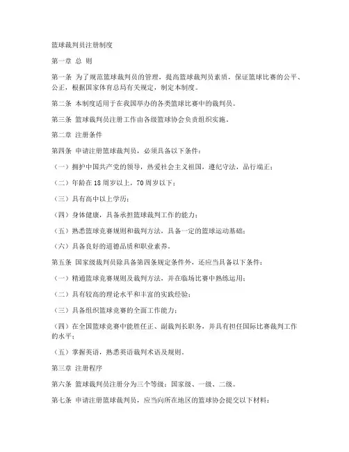 篮球裁判员注册制度范本