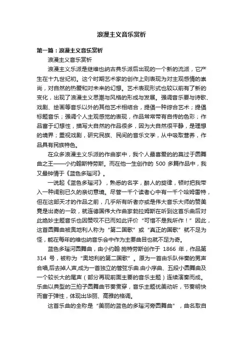 浪漫主义音乐赏析