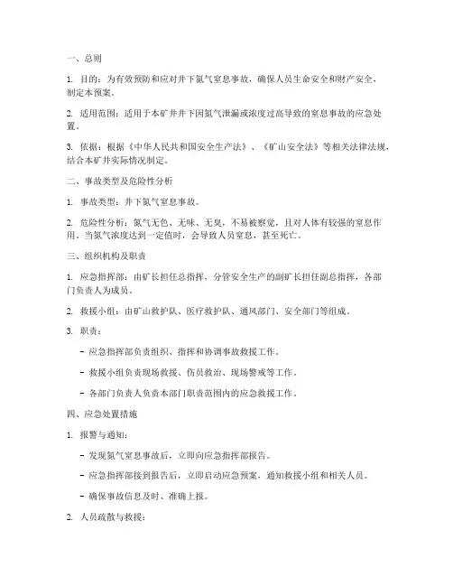井下氮气窒息事故应急预案