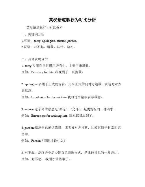 英汉语道歉行为对比分析