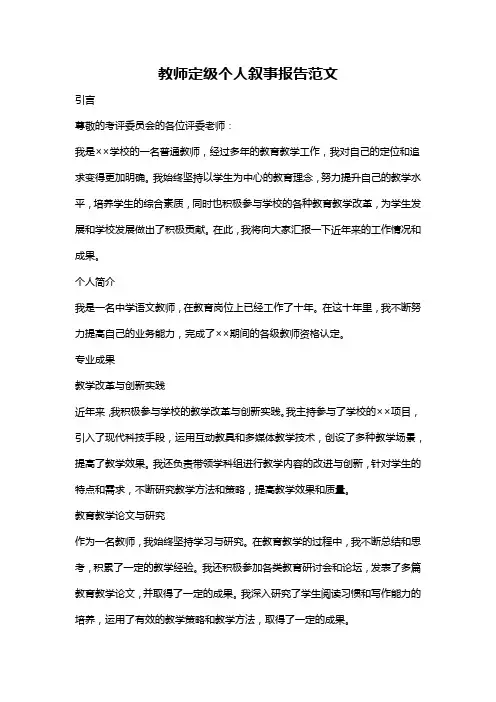 教师定级个人叙事报告范文