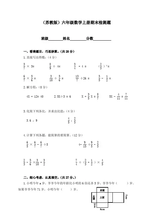 苏教版小学六年级数学上册期末检测题及答案共4套