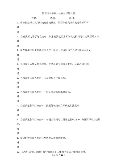 修理汽车维修与检查知识练习题判断题