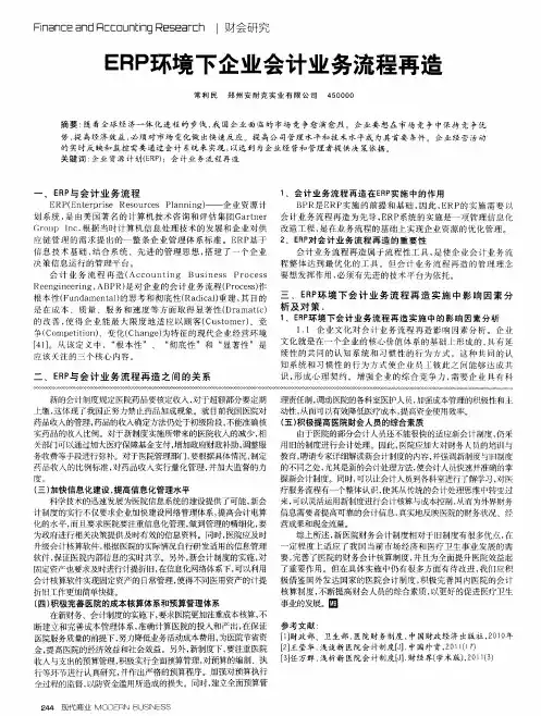 ERP环境下企业会计业务流程再造