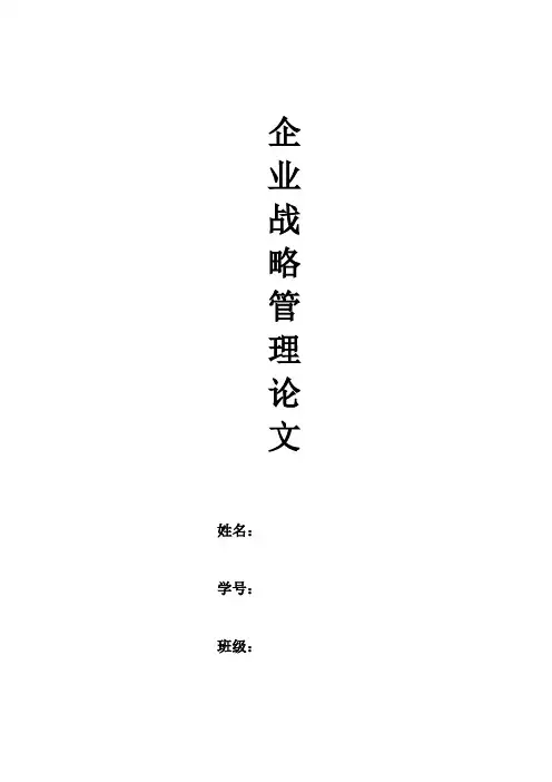 企业战略管理论文浅谈中小企业的战略管理