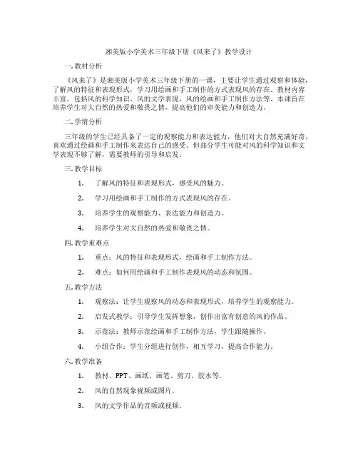 湘美版小学美术三年级下册《风来了》教学设计
