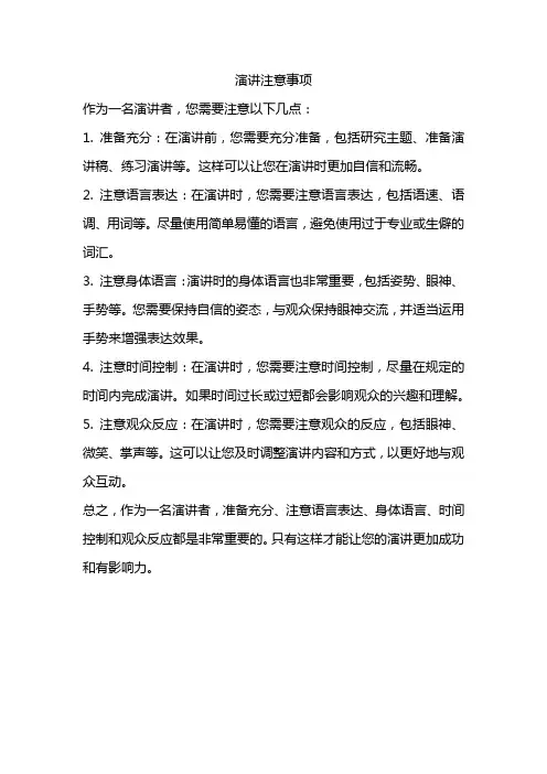 演讲注意事项