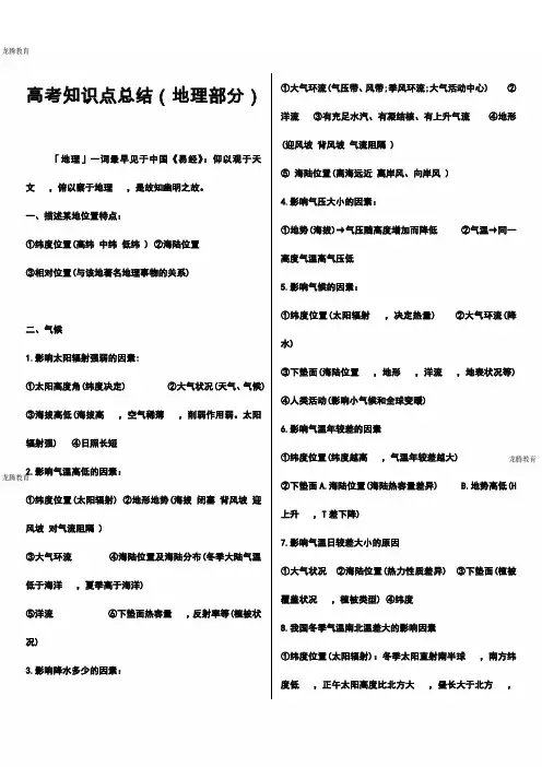 2020年高考模拟复习知识点试卷试题之全国高考文科综合知识点总结(地理部分)
