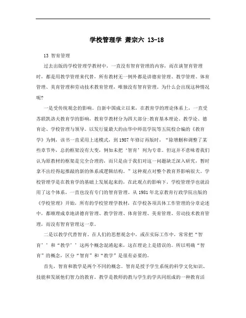 学校管理学 萧宗六 13-18