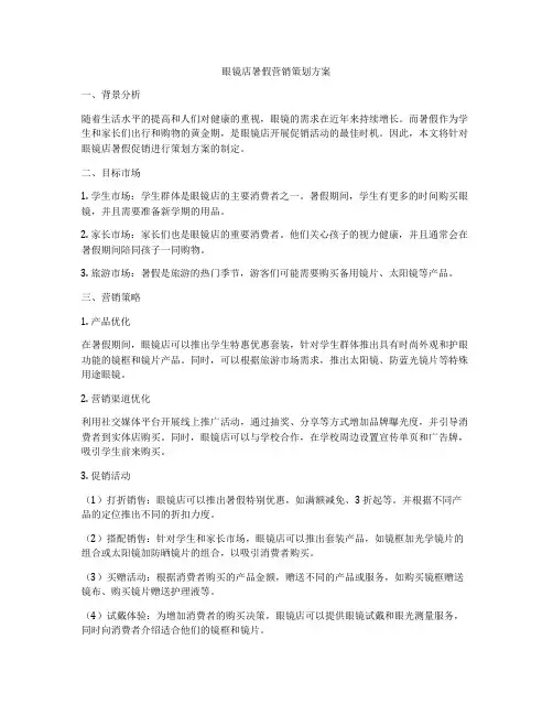 眼镜店暑假营销策划方案