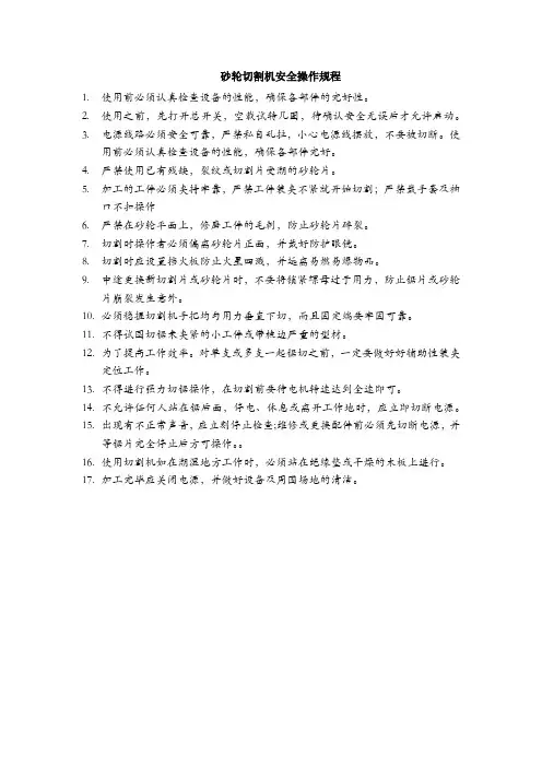 砂轮切割机安全操作规程