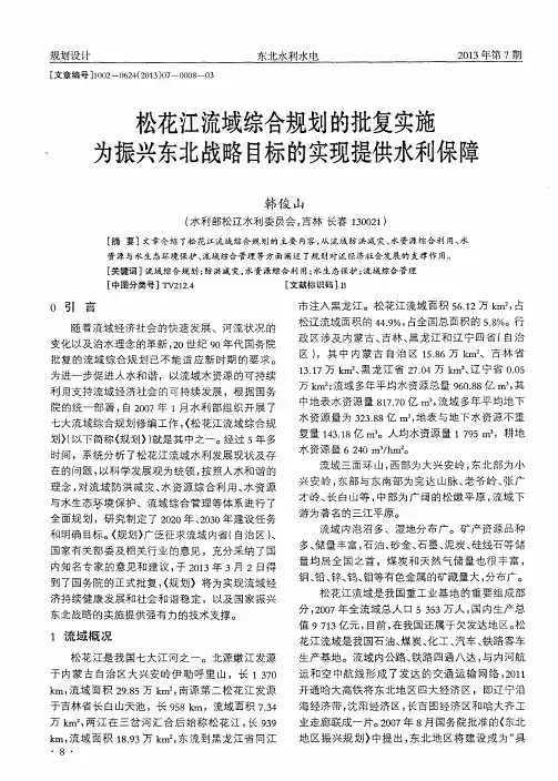 松花江流域综合规划的批复实施 为振兴东北战略目标的实现提供水利保障